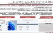 AI PC成行业新动能 PC产业链闻风而动