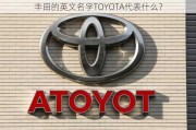 丰田的英文名字TOYOTA代表什么？