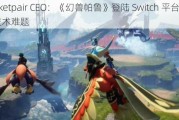 Pocketpair CEO：《幻兽帕鲁》登陆 Switch 平台存技术难题