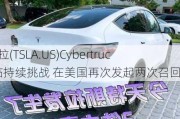 特斯拉(TSLA.US)Cybertruck面临持续挑战 在美国再次发起两次召回