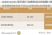 洲明科技(300232.SZ)：深耕布局LED电影屏领域 目前拥有6款完成了DCI认证测试的LED电影屏