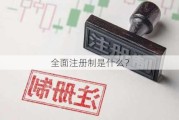 全面注册制是什么？