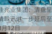 佳兆业集团：清盘呈请聆讯进一步延后至8月12日