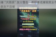 美联储“大鸽派”发出警告：高利率或摧毁就业市场，降息刻不容缓