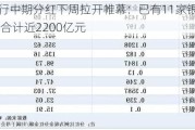 上市银行中期分红下周拉开帷幕：已有11家银行分红方案出炉 合计近2200亿元