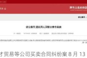 江西磊才贸易等公司买卖合同***案 8 月 13 日开庭