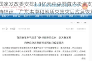 国家发改委安排1.3亿元中央预算内投资支持福建、广东洪涝和地质灾害灾后应急恢复