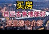 买一手新房是直接去售楼处还是找中介好？为什么？