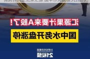 拟跨界入主北京汇源 国中水务连续3日涨停