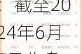 东方环宇(603706.SH)：截至2024年6月7日收盘，公司股东数量为13924户