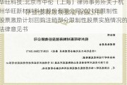 华旺科技:北京市中伦（上海）律师事务所关于杭州华旺新材料科技股份有限公司2021年限制性股票激励计划回购注销部分限制性股票实施情况的法律意见书