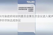 塑料污染政府间谈判委员会第五次会议进入尾声 代表呼吁尽快达成协议