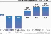 印尼央行维持关键利率不变 行长称会继续干预汇市