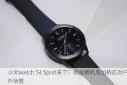 小米Watch S4 Sport来了！钛金属机身加持应对户外场景