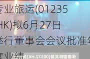 专业旅运(01235.HK)拟6月27日举行董事会会议批准年度业绩