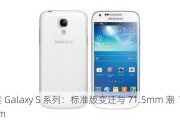 三星 Galaxy S 系列：标准版变迁与 71.5mm 潮  71.5mm