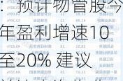 研报掘金｜中金：预计物管股今年盈利增速10至20% 建议关注中海物业、万物云等