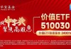 高股息出手护盘，价值ETF（510030）盘中上探0.79%！机构：高股息红利仍是中长期配置机会