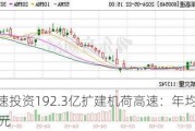 深高速投资192.3亿扩建机荷高速：年均营收16亿元