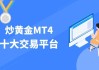 在mt4中伦敦银什么字母