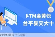 在mt4中伦敦银什么字母