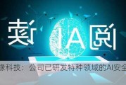 佳缘科技：公司已研发特种领域的AI安全产品