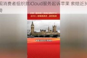 英国消费者组织就iCloud服务起诉苹果 索赔近30亿英镑