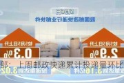 交通运输部：上周邮政快递累计投递量环比增长5.21%