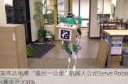 获英伟达举牌 “最后一公里”机器人公司Serve Robotics暴涨近200%