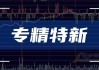 远信工业：上半年净利润同比预增81.4%-123.26%