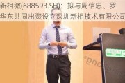 新相微(688593.SH)：拟与周信忠、罗华东共同出资设立深圳新相技术有限公司