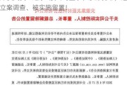 深夜突发！这家A股公司董事长涉嫌犯罪，遭立案调查、被实施留置！