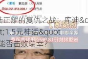 陆正耀的复仇之战：库迪"1.5元神话"能否击败瑞幸？