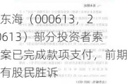 大东海（000613，200613）部分投资者索赔案已完成款项支付，前期已有股民胜诉