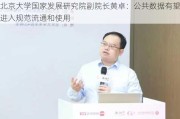 北京大学国家发展研究院副院长黄卓：公共数据有望进入规范流通和使用