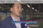 金沃股份：实控人郑立成等股东承诺不减持股份