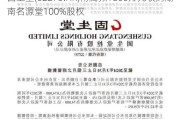 固生堂(02273.HK)附属拟1800万元收购湖南名源堂100%股权