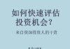 如何评估和选择投资机会？这些机会如何影响投资组合？