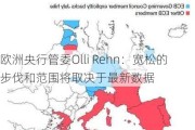 欧洲央行管委Olli Rehn：宽松的步伐和范围将取决于最新数据