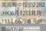 美高梅中国(02282.HK)6月12日耗资1111.66万港元回购80万股