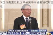 国务院国资委主任张玉卓会见海南省委省***主要负责同志