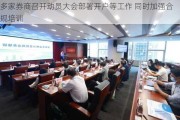 多家券商召开动员大会部署***等工作 同时加强合规培训