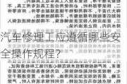 汽车修理工应遵循哪些安全操作规程？