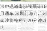 深中通道南沙线预计10月通车 深圳前海到广州南沙将缩短到20分钟以内