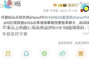 苹果又上热搜！网友热议iPhone 16值得等吗：每年都是挤牙膏