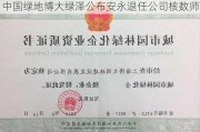 中国绿地博大绿泽公布安永退任公司核数师