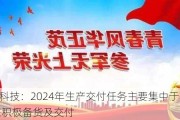 铖昌科技：2024年生产交付任务主要集中于下半年 已在积极备货及交付