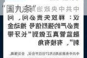 积极响应监管“长牙带刺”、有棱有角 上海证监局深入贯彻落实新“国九条”