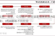 和元生物：目前，公司客户项目涵盖临床前及IND-CMC、临床I、II和III期等不同阶段