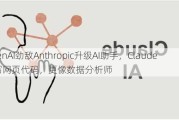 OpenAI劲敌Anthropic升级AI助手，Claude可写网页代码，更像数据分析师